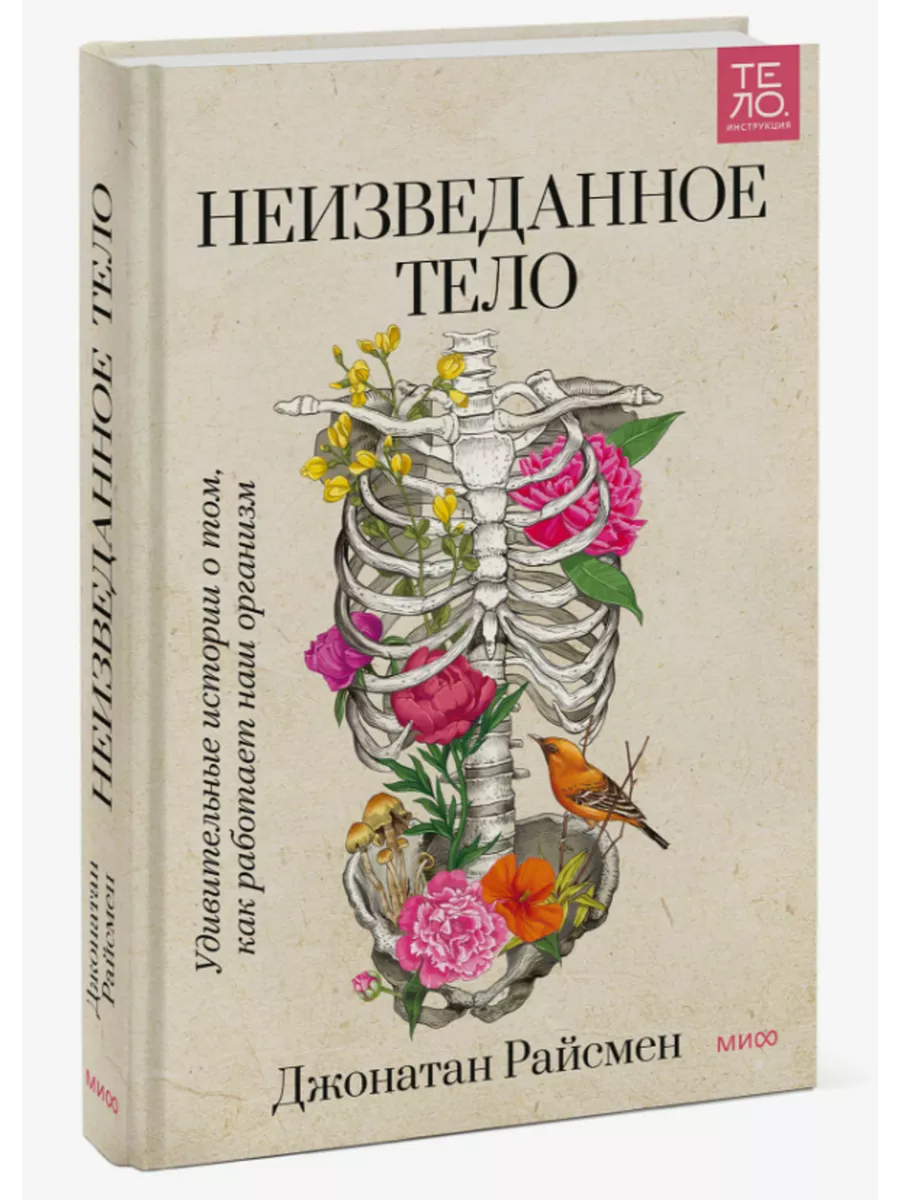 Неизведанное тело. Удивительные истории о том..