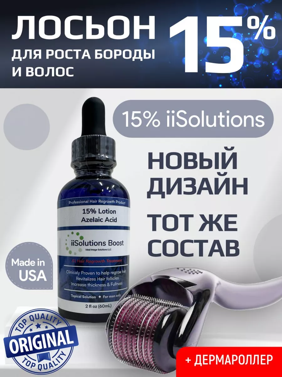 iiSolutions 15% для роста волос и бороды ORIGINAL iiSolutions boost 15%  204707756 купить за 4 199 ₽ в интернет-магазине Wildberries