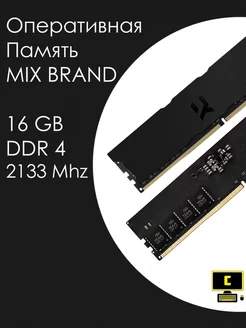 Оперативная Память ОЗУ DDR4 16GB 2133 Mhz для компьютера Mix Brand 204710036 купить за 2 448 ₽ в интернет-магазине Wildberries