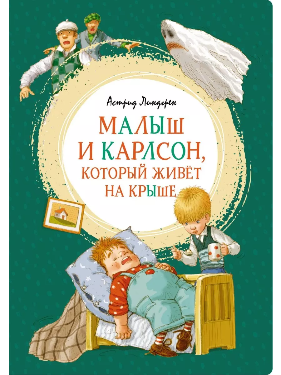 Малыш и Карлсон, который живёт на крыше Издательство Махаон 204719197  купить за 598 ₽ в интернет-магазине Wildberries