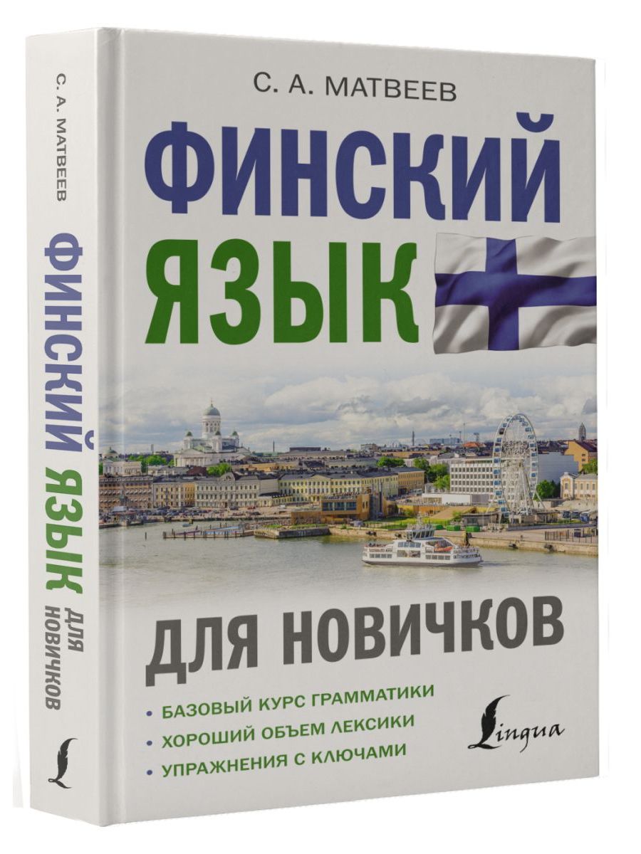 Учебник финского языка. Финский язык. Финский язык Матвеев. Учебник финского. Учебники Финляндии.