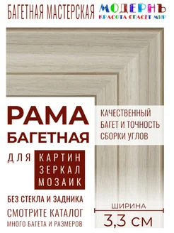 Рама багетная 50x60 для картин, бежевая - 3,3 см, , 711-33 Галерея Модернъ 204722950 купить за 2 138 ₽ в интернет-магазине Wildberries