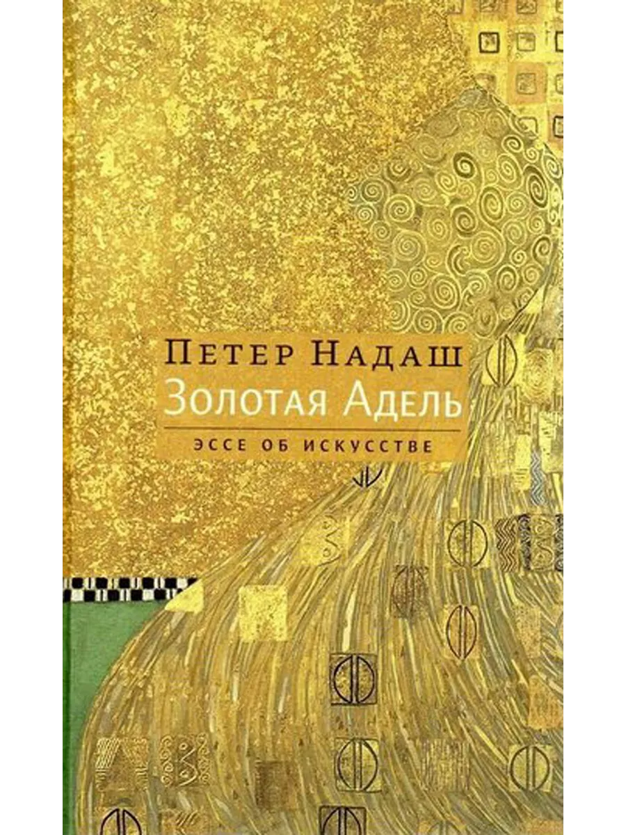 Золотая Адель: Эссе об искусстве Издательство Ивана Лимбаха 204737704  купить за 516 ₽ в интернет-магазине Wildberries