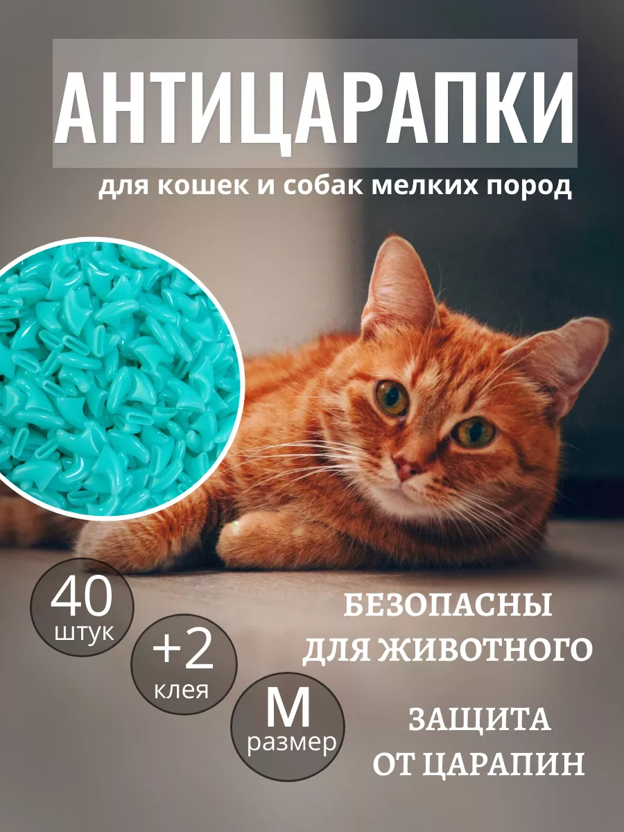 Антицарапки для кошек накладки на когти от царапин 40 шт M