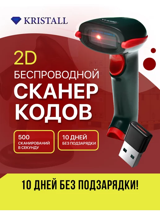 Kristall Беспроводной сканер штрих кодов 2D 1D QR для маркировки, красный, фото 2