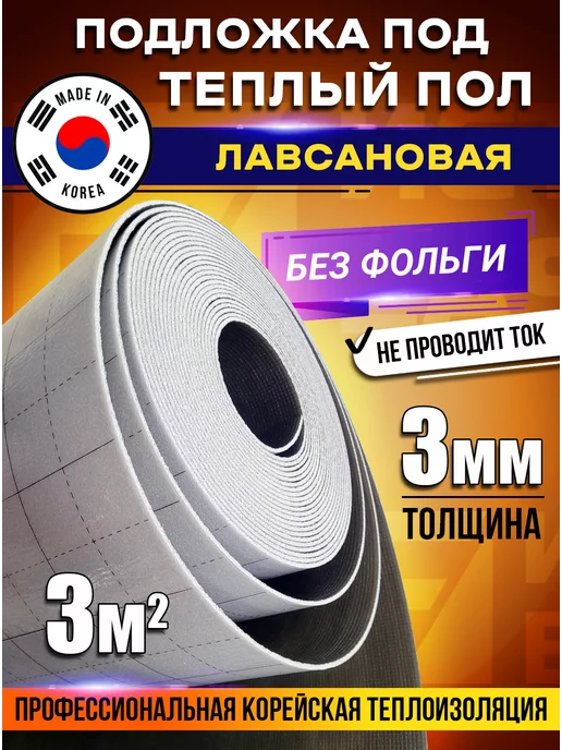 Eastec Подложка для теплого пола лавсановая теплоизоляция 3м.кв, 3 м
