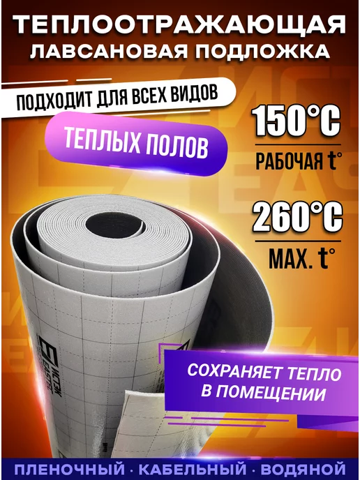 Eastec Подложка для теплого пола лавсановая теплоизоляция 3м.кв, 3 м, фото 2