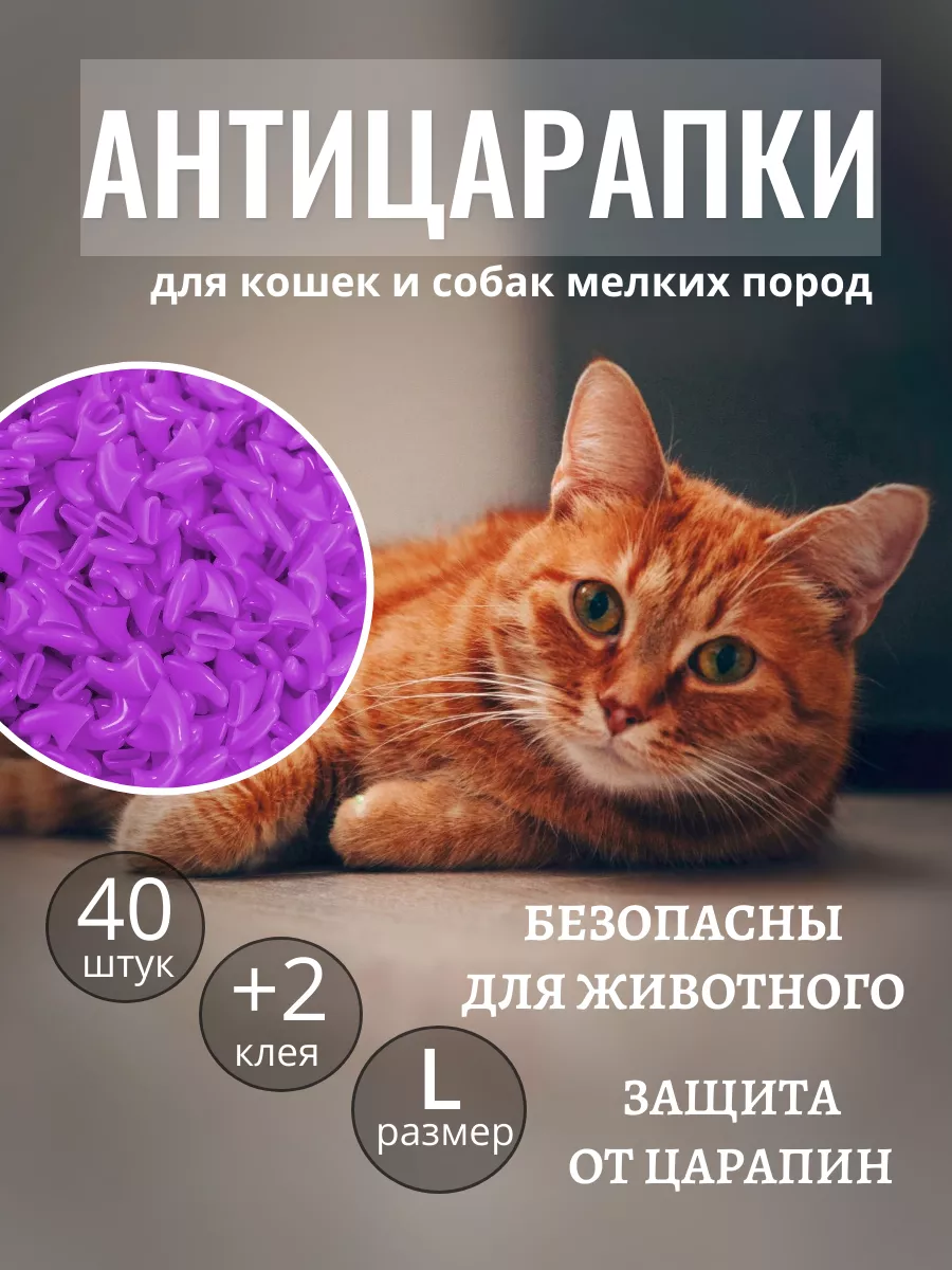 Антицарапки для кошек накладки на когти от царапин 40 шт L