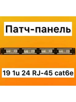 Патч-панель 19 1u 24 RJ-45 6e G-link 204778228 купить за 976 ₽ в интернет-магазине Wildberries