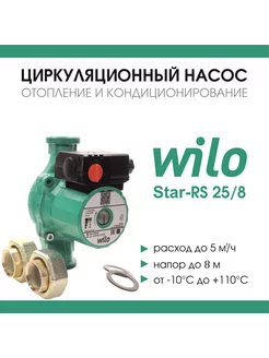 Насос для отопления Star-RS 25/8 (с гайками) WILO 204782024 купить за 22 492 ₽ в интернет-магазине Wildberries