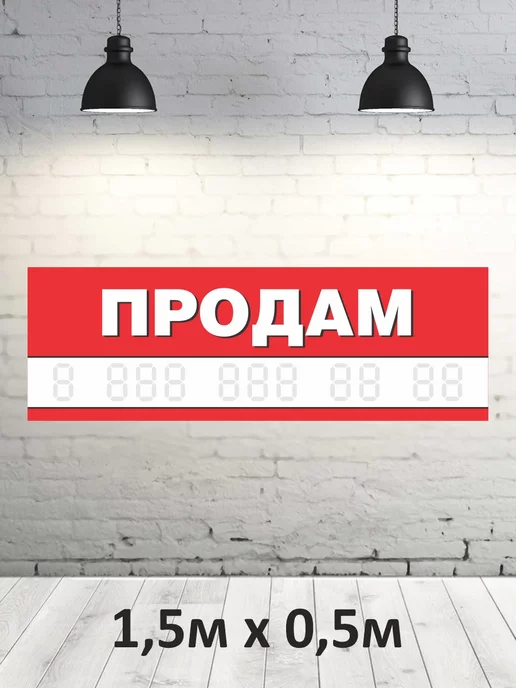Табличка продам с люверсами