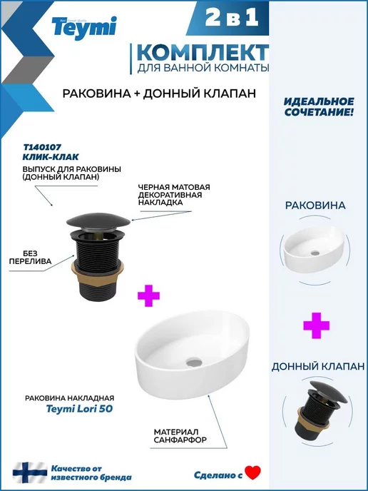 Teymi Раковина накладная 50 с клапаном клик-клак черным F01604, черный, фото 2
