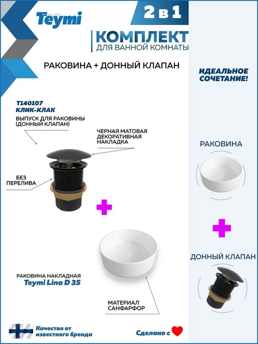 Teymi Раковина накладная D35 с клапаном клик-клак черным F01592, черный, фото 2