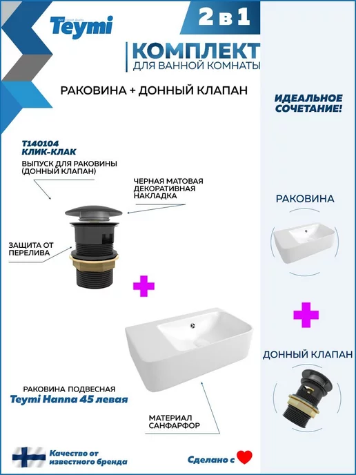 Teymi Раковина подвесная 45 с клапаном клик-клак черным F01562, черный, фото 2