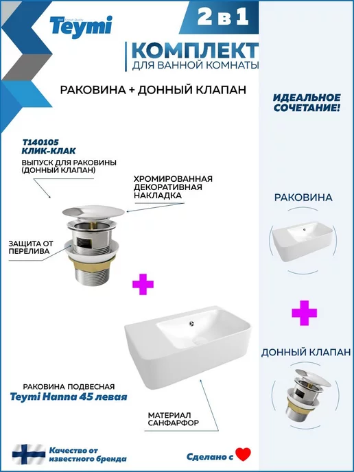Teymi Раковина подвесная 45 с клапаном клик-клак хром F01570, вариант, фото 2