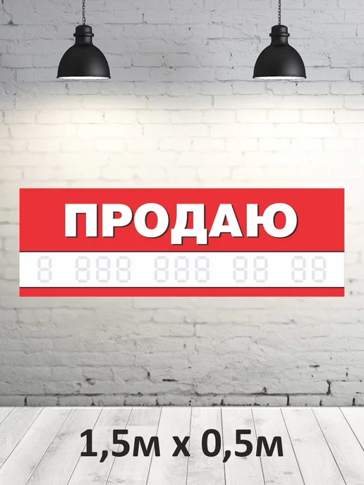Табличка продаю с люверсами