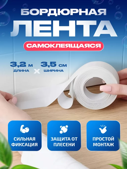 AA-LV Home Бордюрная лента для ванны и кухни молдинг самоклеящийся