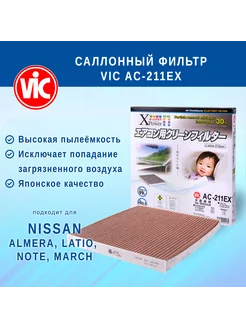 Фильтр салонный VIC AC-211EX (угольный) Vic 204784843 купить за 1 740 ₽ в интернет-магазине Wildberries