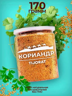 Кориандр молотый 170 гр TIJORAT 204785219 купить за 172 ₽ в интернет-магазине Wildberries