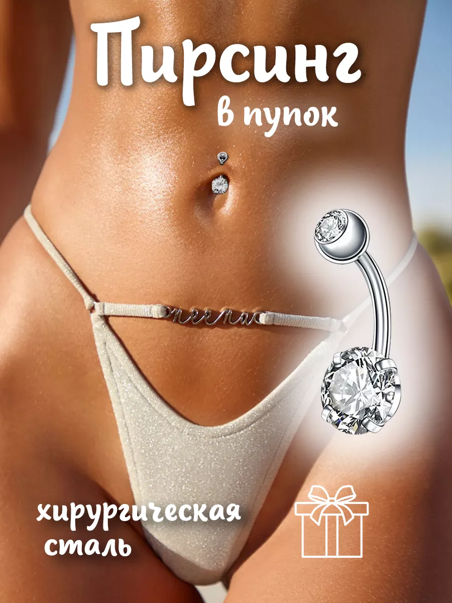 Пирсинг банан в пупок