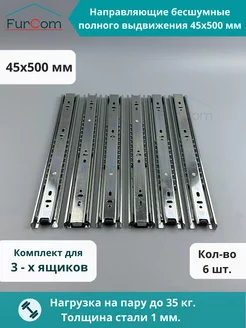 Направляющие для ящиков 500 мм H45 Шариковые FurCom 204795261 купить за 816 ₽ в интернет-магазине Wildberries