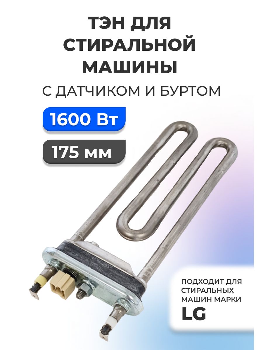 ТЭН СМА LG 1600w (Original) aeg33121513 (прямой с датчиком, с бортом) Kawai.