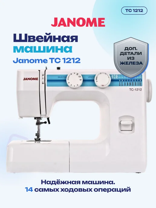 janome Швейная машина TC1212, голубой