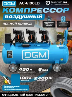 Компрессор воздушный безмасляный 100 л для гаража и дачи DGM 204803269 купить за 47 160 ₽ в интернет-магазине Wildberries