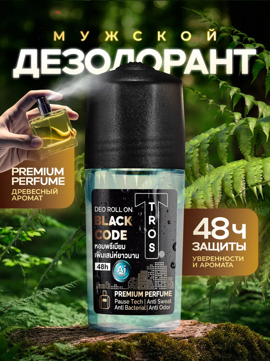 Шариковый дезодорант мужской парфюмированный