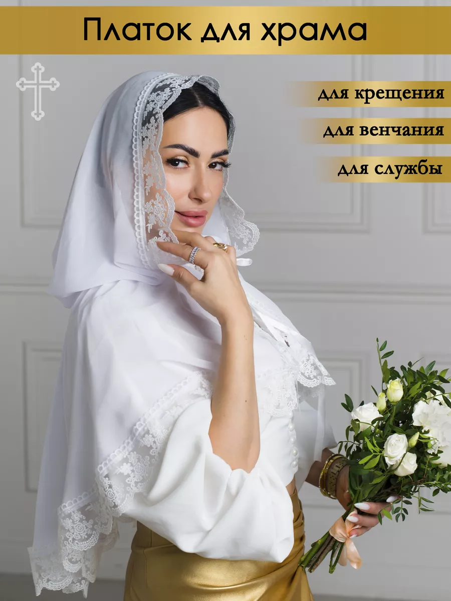 Платок в церковь для храма на венчание