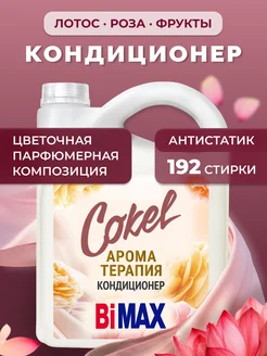 Кондиционер для белья парфюмированный концентрат BIMAX 204804899 купить за 775 ₽ в интернет-магазине Wildberries