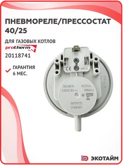 Пневмореле/прессостат 40/25 для котлов Protherm 0020118741 нет бренда 204805501 купить за 742 ₽ в интернет-магазине Wildberries