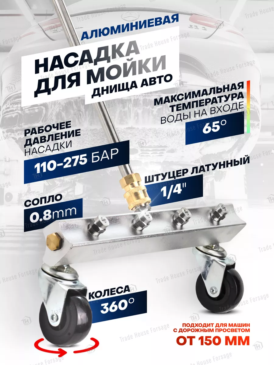 Насадка для мойки днища с подачей химии | Запасные части | Интернет магазин Косметик Авто