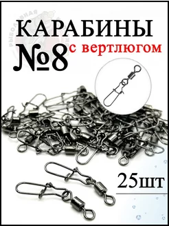 Карабины с вертлюгом для рыбалки №8 Рыболовная Империя 204806274 купить за 210 ₽ в интернет-магазине Wildberries