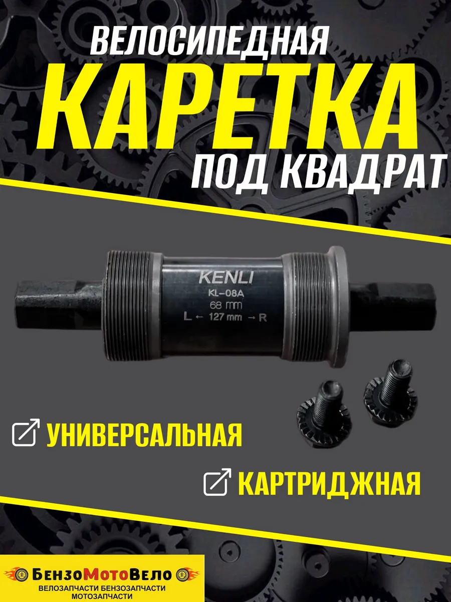 Каретка картриджная велосипедная