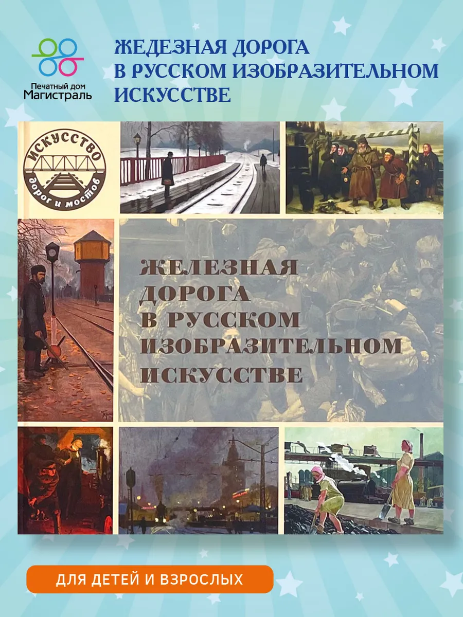 Железная дорога в русском изобразительном искусстве