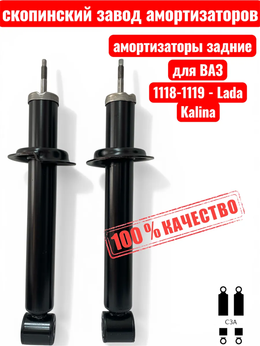 Амортизаторы задние на Ваз 1118 для Лада Калина (2шт.)
