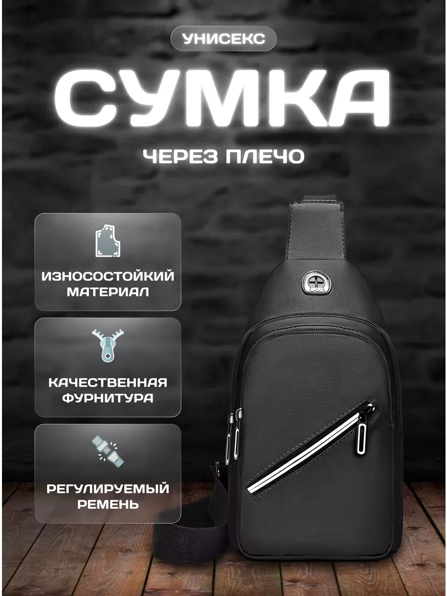 Сумка через плечо унисекс