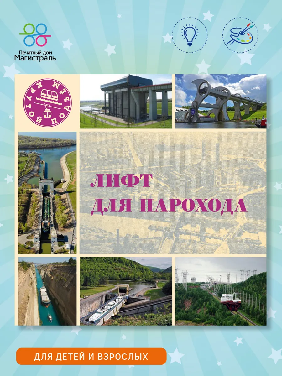 Лифт для парохода