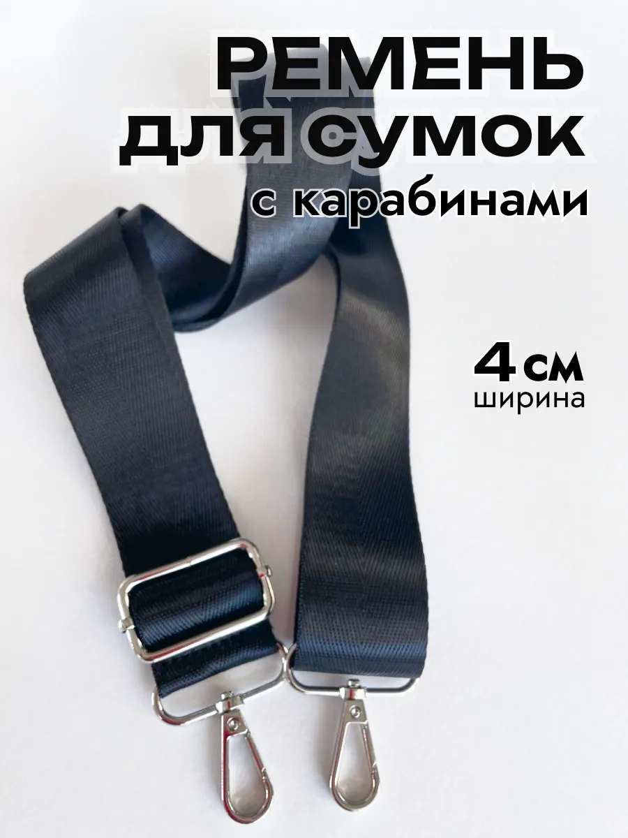 Ремень для сумки...