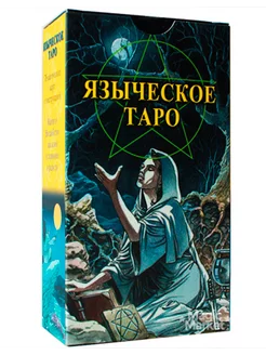 Таро Языческое (Белой и черной магии) Аввалон – Ло Скарабео 204819125 купить за 911 ₽ в интернет-магазине Wildberries