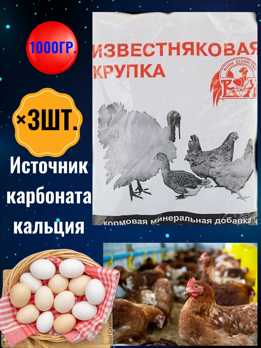 Известняковая крупка для домашних птиц, 1кг,3шт
