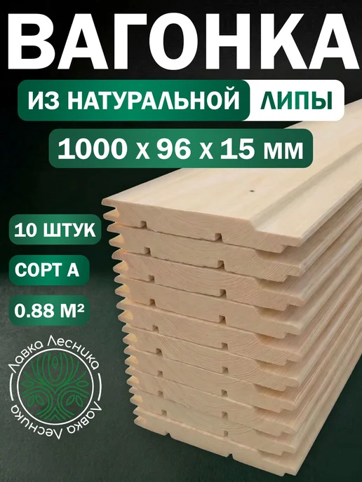 Лавка Лесника Вагонка Липа 1000х96х15мм категория А пачка 10шт, 10 шт