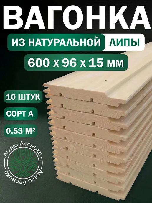 Лавка Лесника Вагонка Липа 600х96х15мм категория А пачка 10шт, 10 шт