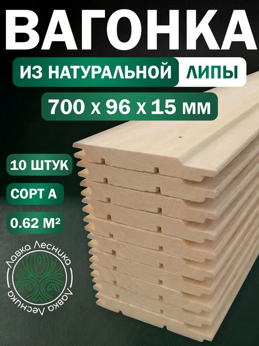Лавка Лесника Вагонка Липа 700х96х15мм категория А пачка 10шт, 10 шт