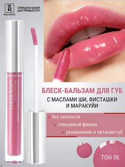 Блеск Бальзам для губ тон 06 Berry in Love с маслами Ши RELOUIS 204821622 купить за 327 ₽ в интернет-магазине Wildberries