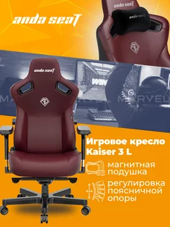 Игровое кресло компьютерное Kaiser 3 L кожа, бордовое Andaseat 204822771 купить за 39 491 ₽ в интернет-магазине Wildberries