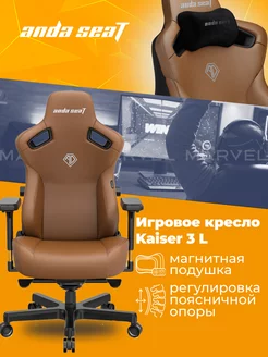 Игровое кресло компьютерное Kaiser 3 L кожа, коричневое Andaseat 204823133 купить за 39 491 ₽ в интернет-магазине Wildberries