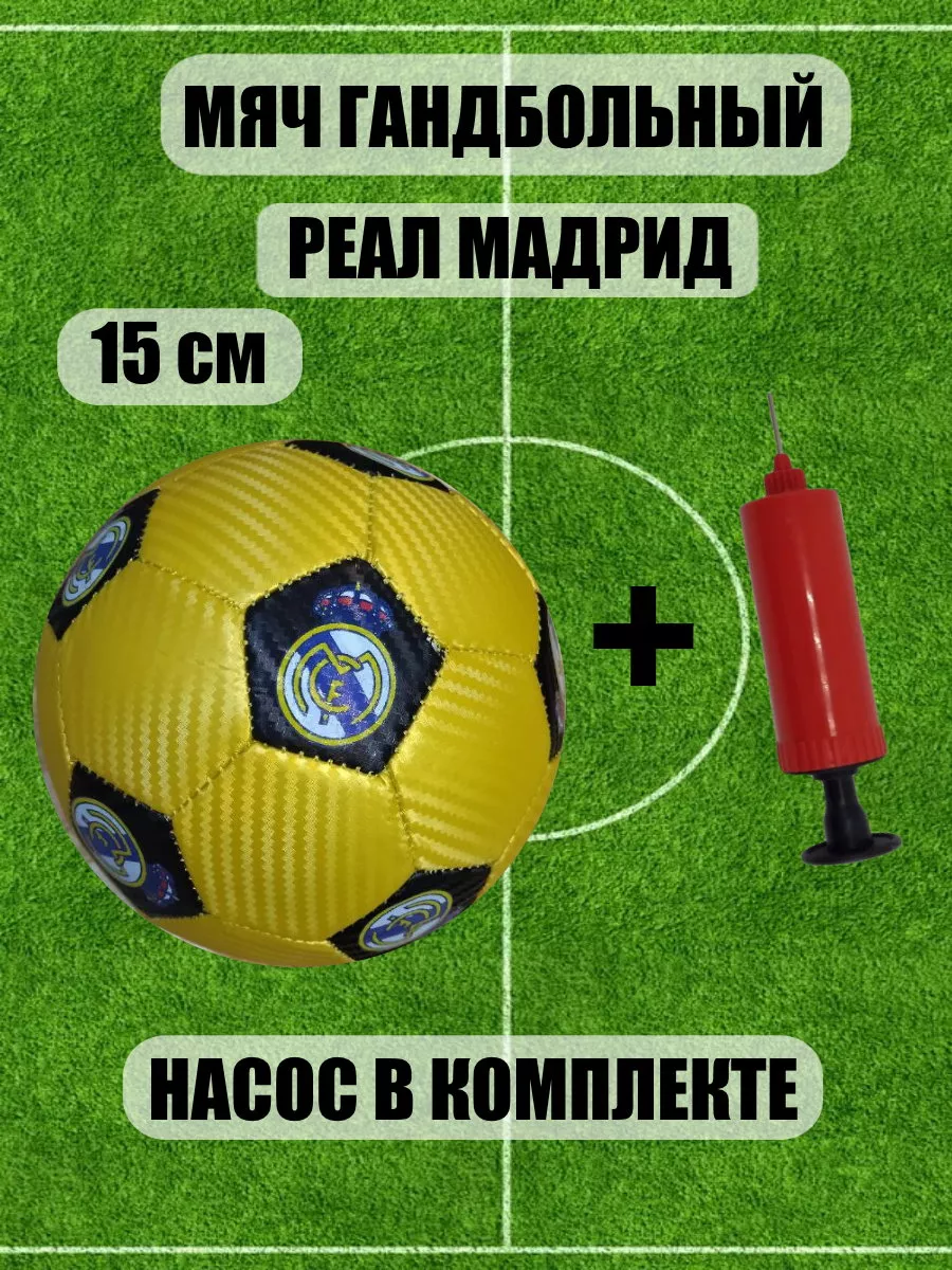 Мяч гандбольный детский 15 см
