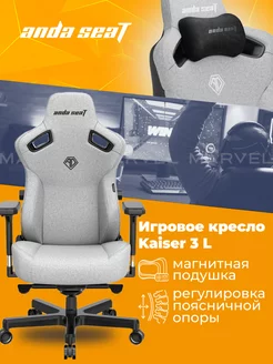 Игровое кресло компьютерное Kaiser 3 L льняная ткань, серое Andaseat 204823454 купить за 39 491 ₽ в интернет-магазине Wildberries